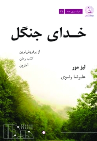 خدای جنگل